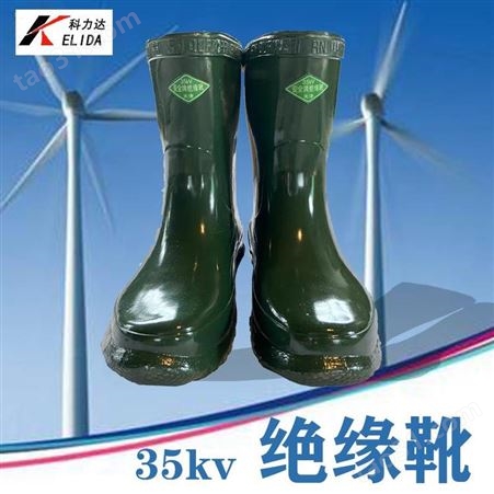 科力达KLD-35KV高压橡胶绝缘靴 耐35kv高压绝缘靴  耐磨防滑