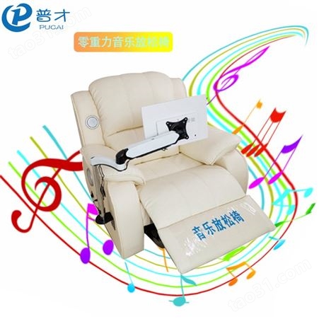 普才 音乐放松系统 解压舱 音乐减压椅 智能音乐放松椅