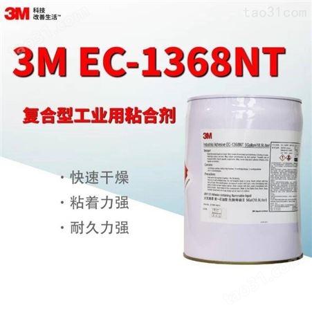 3M EC1368NT单组分溶剂胶 耐久性抗喷雾工业胶水