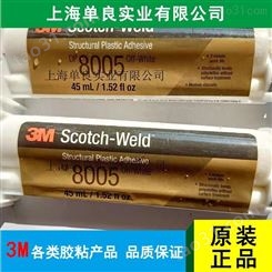 上海单良 供应3M DP8005丙烯酸胶_ PP胶水 碳纤维胶粘接  尼龙粘接胶水 批量现货