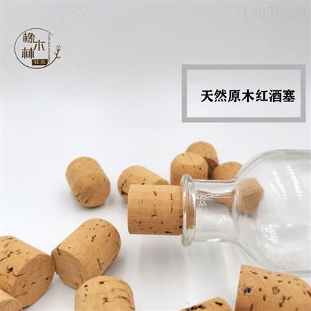 惠州红酒塞 酒瓶密封木塞 锥形木塞 软木塞源头工厂