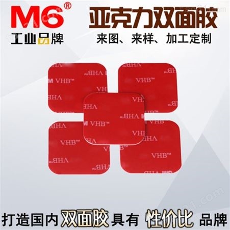 红膜亚克力双面胶带批发 亚克力双面胶带供应 M6品牌