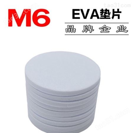 EVA自粘脚垫批发 M6品牌 供应EVA自粘脚垫订制