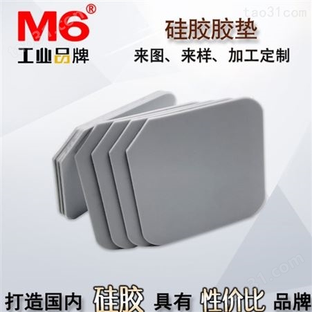 汽车硅胶胶垫定做 透明硅胶胶垫 M6品牌 防震硅胶胶垫批发