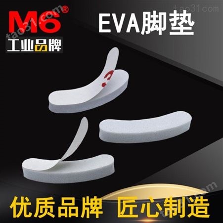 背胶EVA泡棉胶垫批发 M6品牌 防撞EVA泡棉胶垫