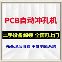 PCB自动冲孔机 plc解锁 解码 解密 速捷工控