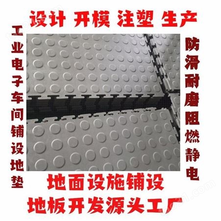 上海一东注塑塑料制品定制专业开模生产过叉车地板车间地胶垫设计防静电防滑仓库地垫制造防滑锁扣地板