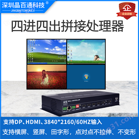 DP、HDMI输入四K超高清六画面拼接处理器