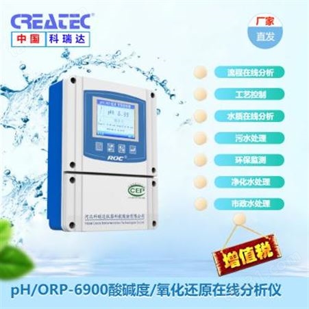 科瑞达仪器 pH-6900酸碱度/氧化还原在线分析仪 厂家***