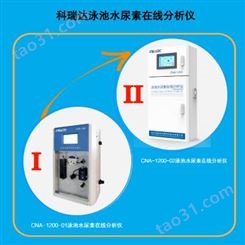 南京游泳馆尿素检测仪 泳池水尿素在线分析仪CNA-1200