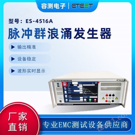 emc测试设备_IEC61000-4-4标准脉冲群浪涌组合抗扰度测试仪