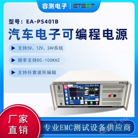 EA-PS400B系列汽车emc标准28046.2测试设备_双极性四象限电源_叠加交流电压测试仪