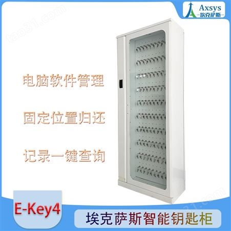 埃克萨斯智能钥匙管理系统E-Key4钥匙柜