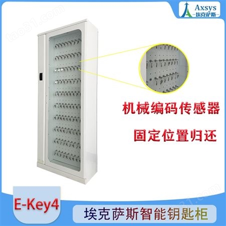 埃克萨斯智能钥匙管理系统E-Key4钥匙柜