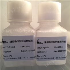 ZC-Q5050 通用稳定型抗体稀释液