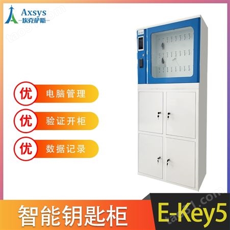 埃克萨斯智能钥匙管理系统E-Key5汽车钥匙柜