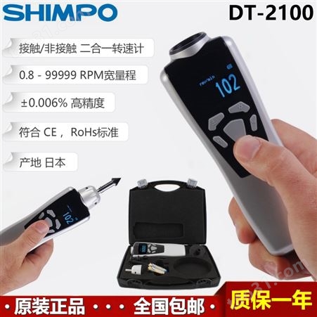 Shimpo DT-2100日本新宝手持式高精度接触非接触式数字转速计