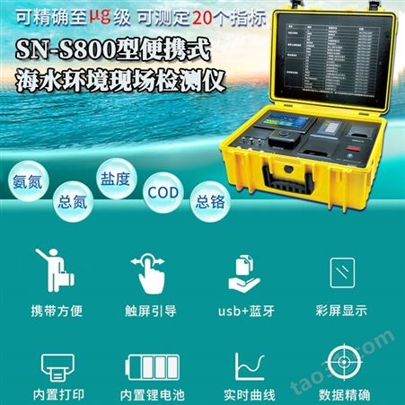 SN-S800 便携式海水环境现场水质监测仪