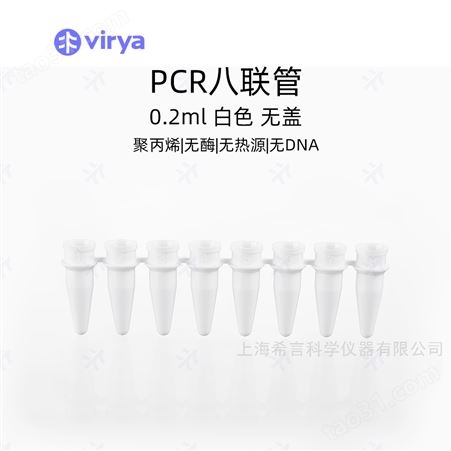 3311181维尔亚0.1ml PCR 8联排管白色印刷 125支/包10包/箱