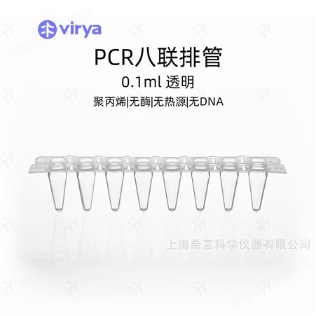 3310103维尔亚0.1ml平盖透明管PCR 8联排管盖密封125支/包10包/箱