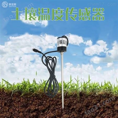 土壤温度传感器SYC-WDQ