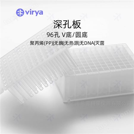 维尔亚聚丙烯材质制成符合USP-Class VI标准96孔锥底深孔板