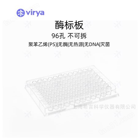 virya酶标板3300206 酶标板聚苯乙烯制成透明不可拆卸