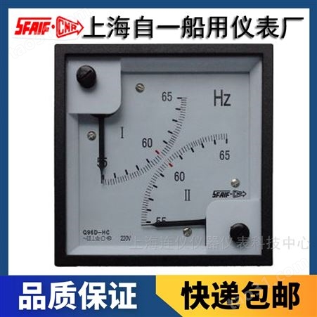 上海自一船用仪表有限公司Q96D-HC双路频率表