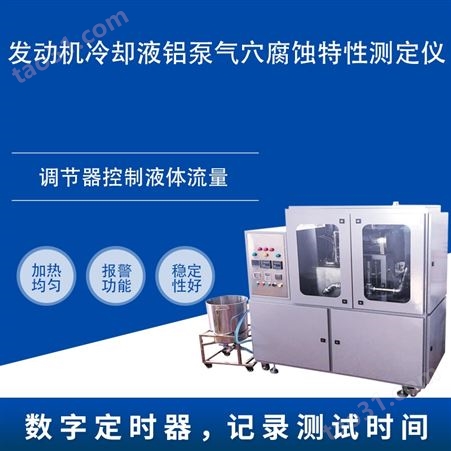 山东发动机冷却液铝泵气穴腐蚀特性测定仪HC-0087