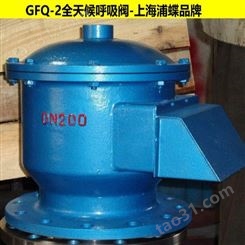 GFQ-2-II全天候呼吸阀 上海浦蝶品牌