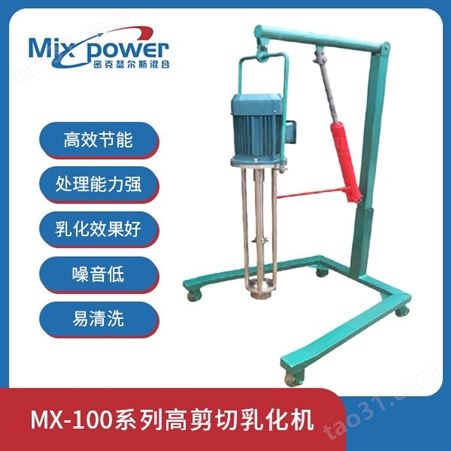 高剪切乳化机 MX-100系列高剪切乳化机 乳化机