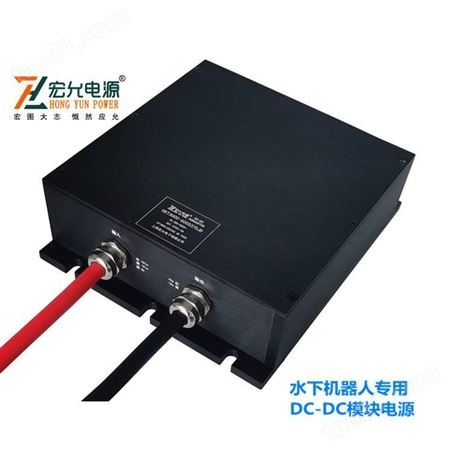 上海宏允DC-DC大功率小体积水下机器人特殊定制模块电源HXT3000-JD系列