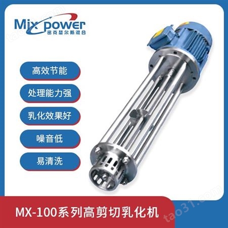 高剪切乳化机 MX-100系列高剪切乳化机 乳化机