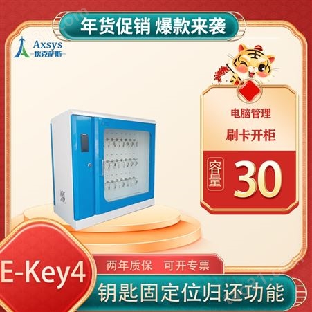 埃克萨斯智能钥匙柜100位钥匙管理E-Key4