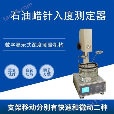 山东石油蜡针入度测定器HC-4985