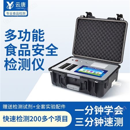 云唐高智能食品安全检测仪 YT-G1200食品安全检测仪 性价比高
