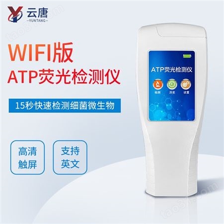 智能款清洁度检测仪 云唐YT-ATP+ WIFI版清洁度检测仪 升级可联网
