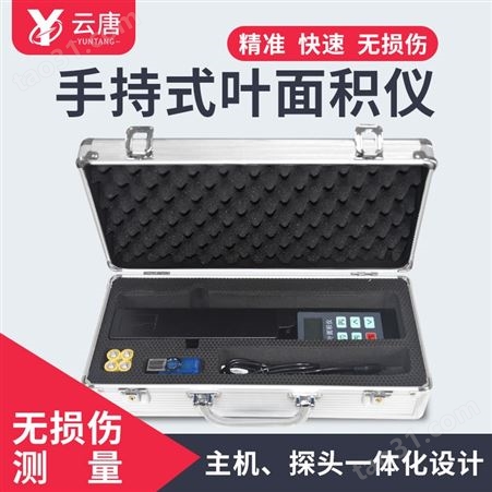 YT-YMJ03活体叶面积测量仪 云唐厂家价格 手持式叶面积仪专业定制