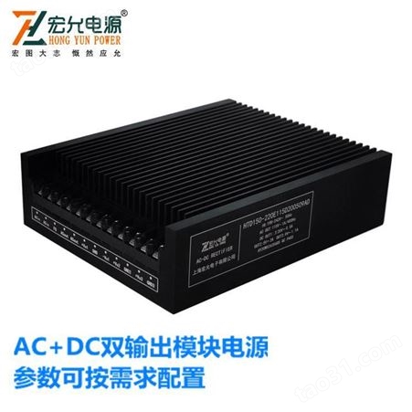 上海宏允150W220V极低纹波AC+DC双输出模块电源