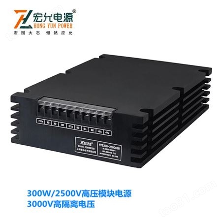 上海宏允300W/2500V高压输入8000V高隔离电压模块电源HYE300-2500S28