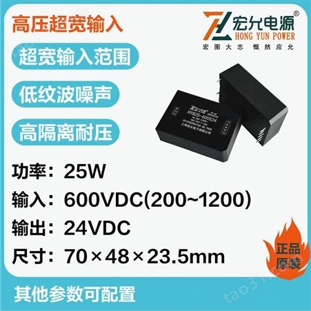 上海宏允高压600V转24V25W超宽输入模块电源HYB25-600S24