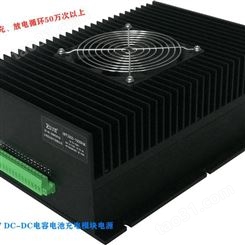 DCDC超大电容充电电源模块HPF系列2800W