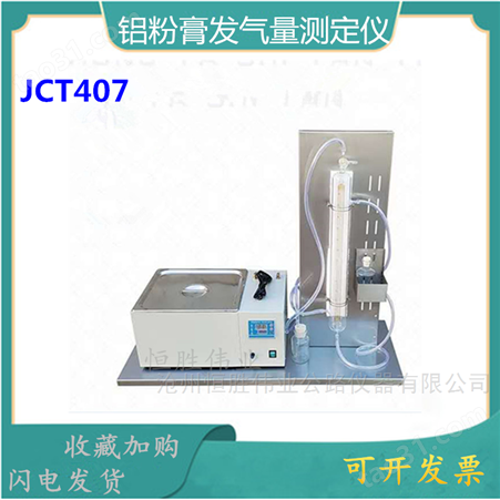 铝粉膏发气量测定仪 JCT407加气混凝土用铝粉膏发气量测定装置
