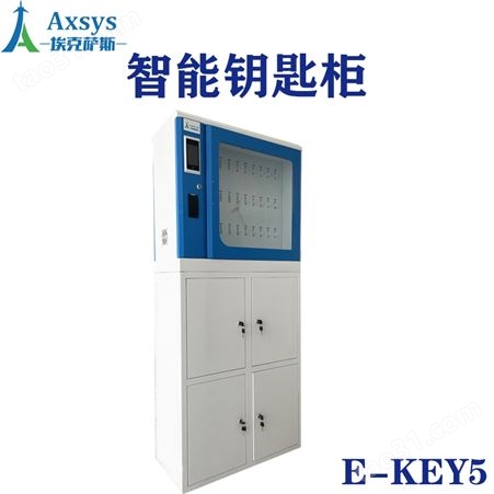 埃克萨斯钢制大容量智能钥匙柜E-Key5