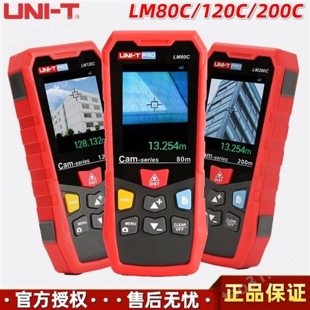 UNI-T优利德LM80C/LM120C/LM200C带摄像功能IP65级红外线激光测距仪