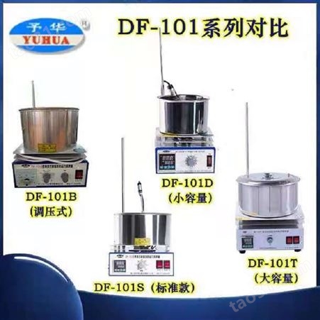 予华DF-101S集热式恒温加热磁力搅拌器