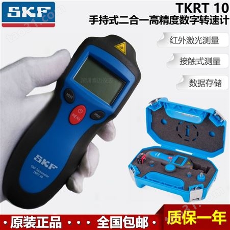 进口原装瑞典SKF TKRT10手持式接触非接触二合一高精度转速计