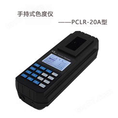 深昌鸿PCLR-20A手持式色度仪